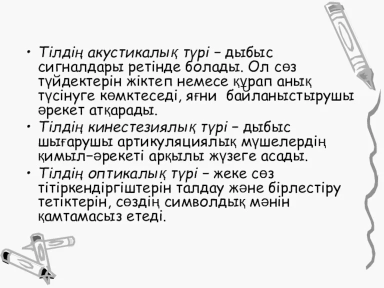 Тілдің акустикалық түрі − дыбыс сигналдары ретінде болады. Ол сөз