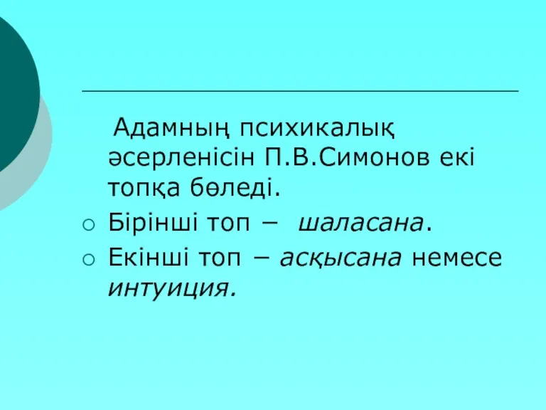 Адамның психикалық әсерленісін П.В.Симонов екі топқа бөледі. Бірінші топ −