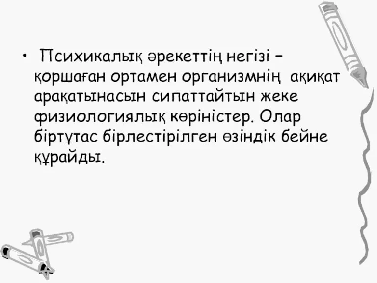 Психикалық әрекеттің негізі − қоршаған ортамен организмнің ақиқат арақатынасын сипаттайтын