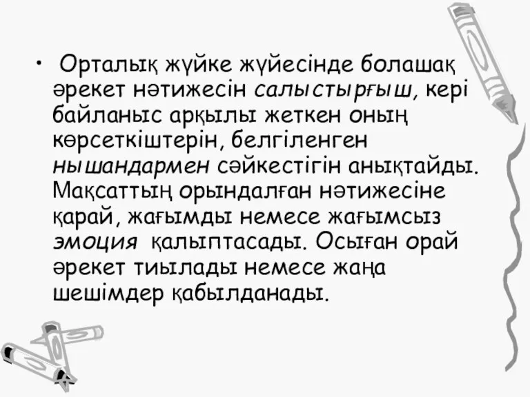 Орталық жүйке жүйесінде болашақ әрекет нәтижесін салыстырғыш, кері байланыс арқылы