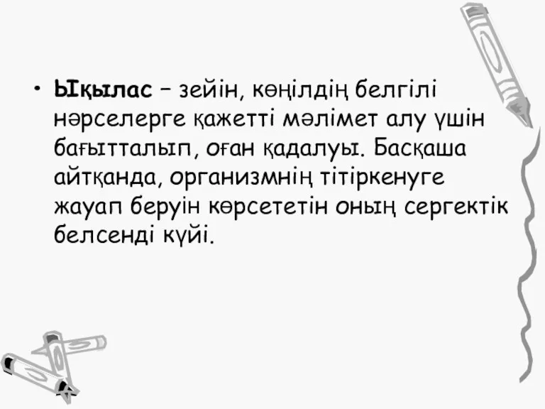 Ықылас − зейін, көңілдің белгілі нәрселерге қажетті мәлімет алу үшін