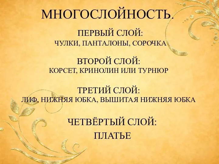 МНОГОСЛОЙНОСТЬ. ПЕРВЫЙ СЛОЙ: ЧУЛКИ, ПАНТАЛОНЫ, СОРОЧКА ВТОРОЙ СЛОЙ: КОРСЕТ, КРИНОЛИН