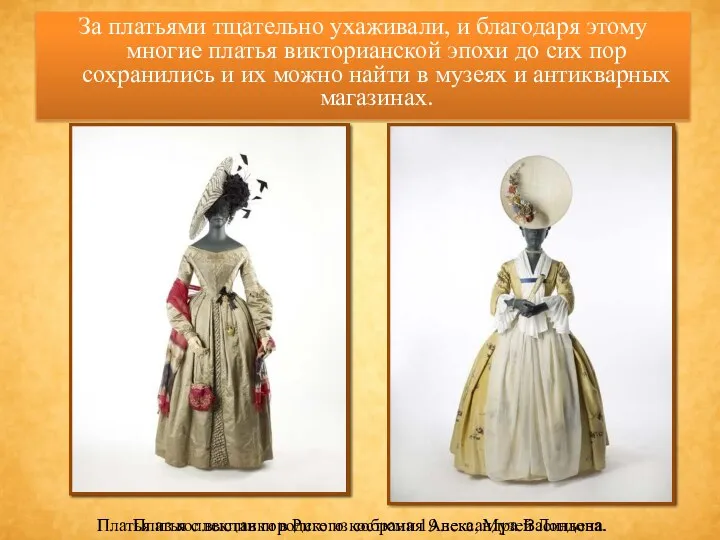 За платьями тщательно ухаживали, и благодаря этому многие платья викторианской