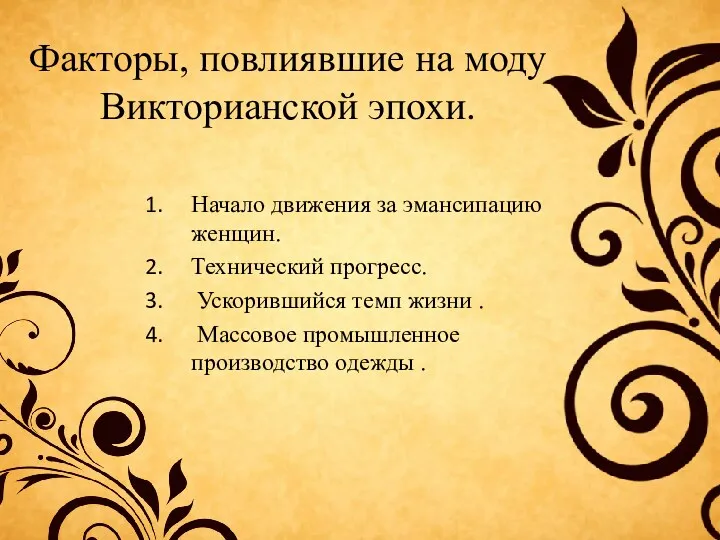 Начало движения за эмансипацию женщин. Технический прогресс. Ускорившийся темп жизни