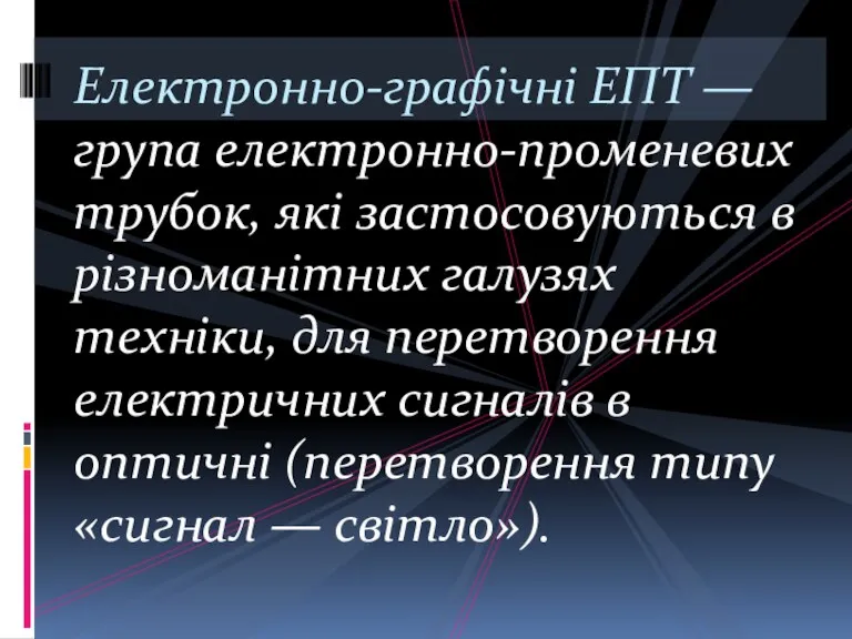 Електронно-графічні ЕПТ — група електронно-променевих трубок, які застосовуються в різноманітних