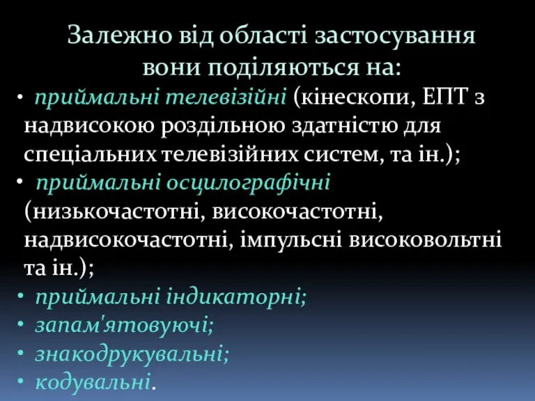 Залежно від області застосування вони поділяються на: приймальні телевізійні (кінескопи,