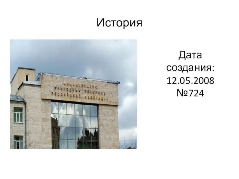 История Дата создания: 12.05.2008 №724