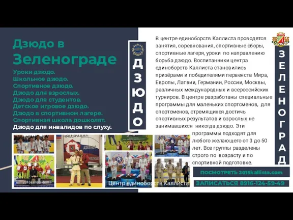 Дзюдо в Зеленограде Уроки дзюдо. Школьное дзюдо. Спортивное дзюдо. Дзюдо