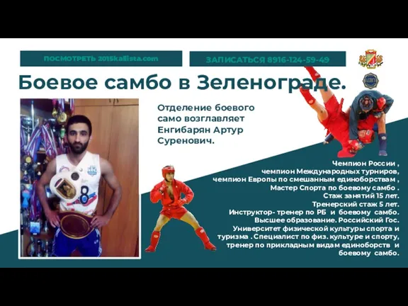 Отделение боевого само возглавляет Енгибарян Артур Суренович. Чемпион России ,