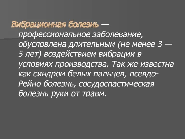 Вибрационная болезнь — профессиональное заболевание, обусловлена длительным (не менее 3 — 5 лет)