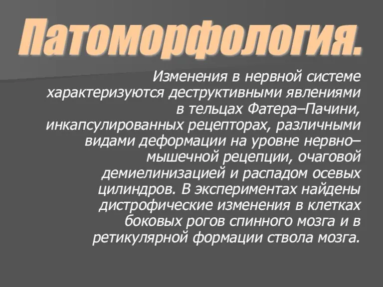 Изменения в нервной системе характеризуются деструктивными явлениями в тельцах Фатера–Пачини, инкапсулированных рецепторах, различными