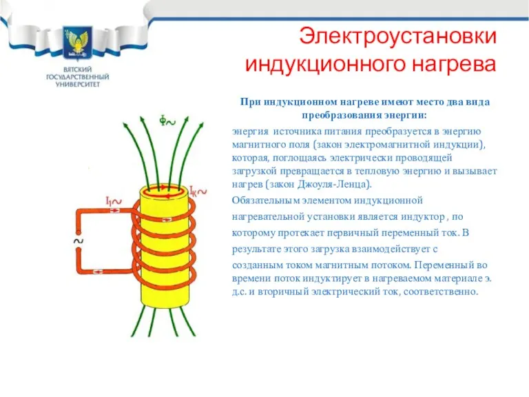 Электроустановки индукционного нагрева При индукционном нагреве имеют место два вида