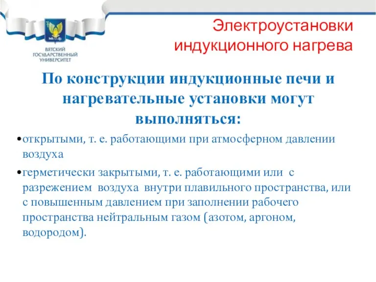 Электроустановки индукционного нагрева По конструкции индукционные печи и нагревательные установки