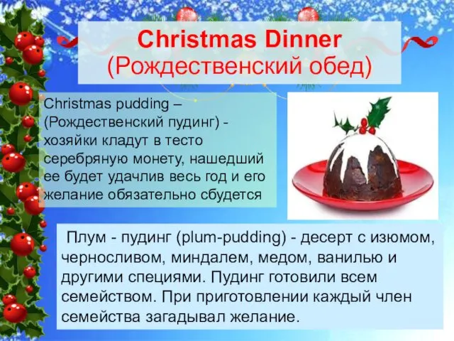 Christmas Dinner (Рождественский обед) Christmas pudding – (Рождественский пудинг) -