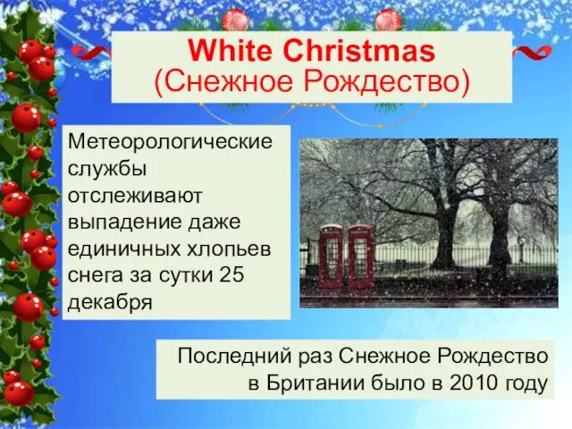 White Christmas (Снежное Рождество) Последний раз Снежное Рождество в Британии