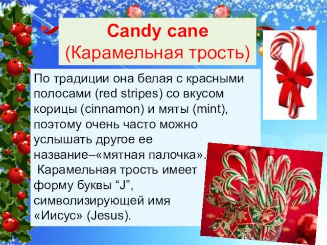 Candy cane (Карамельная трость) По традиции она белая с красными