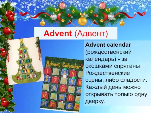 Advent (Адвент) Advent calendar (рождественский календарь) - за окошками спрятаны