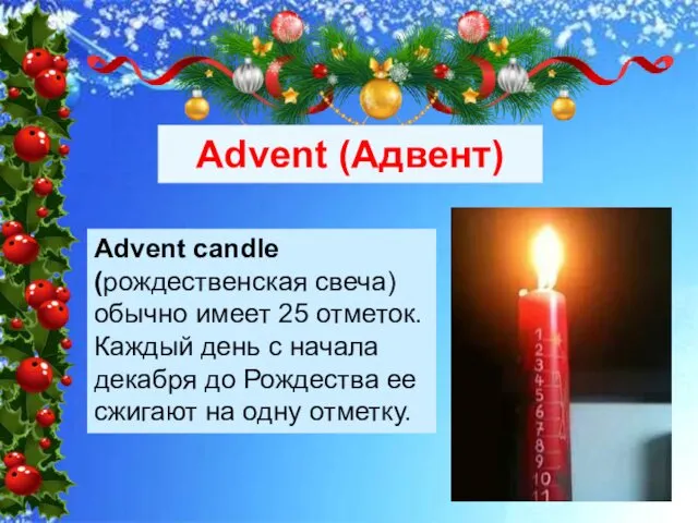 Advent (Адвент) Advent candle (рождественская свеча) обычно имеет 25 отметок.