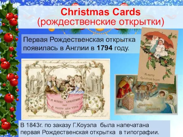 Christmas Cards (рождественские открытки) Первая Рождественская открытка появилась в Англии