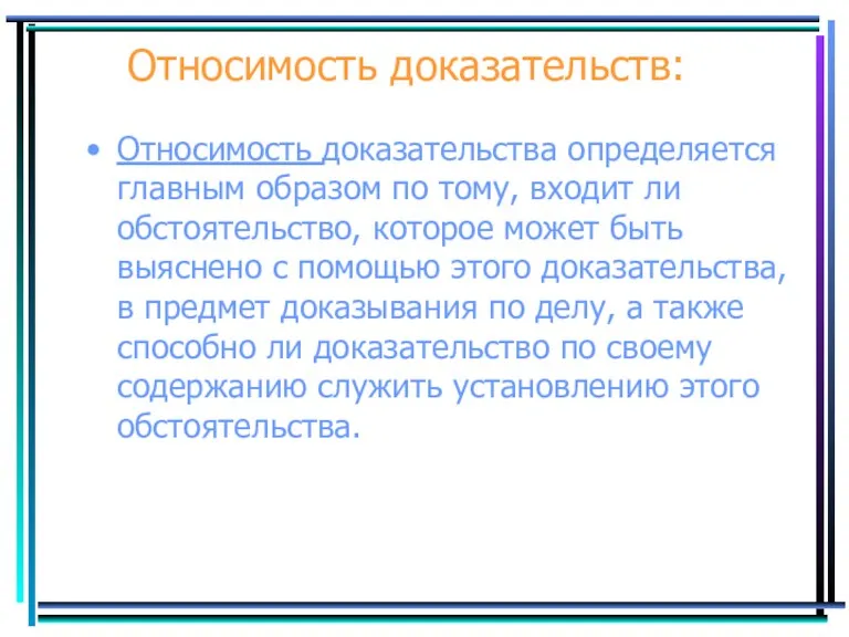 Относимость доказательств: Относимость доказательства определяется главным образом по тому, входит