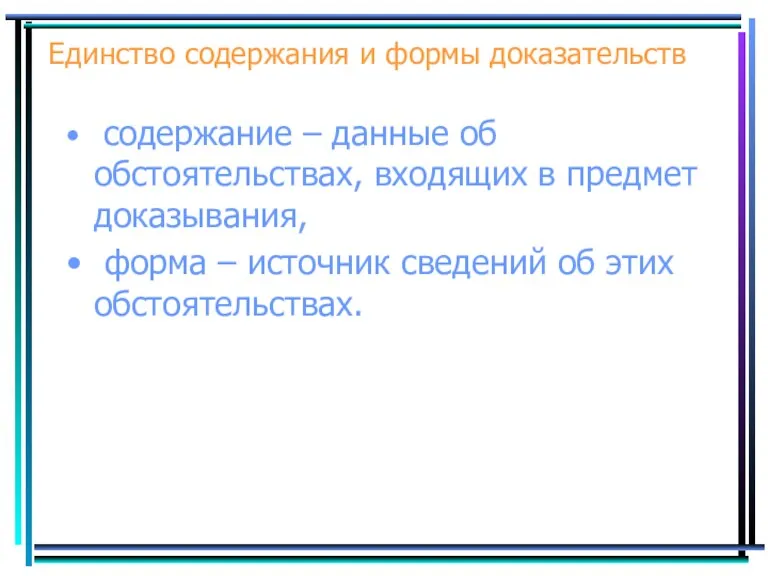 Единство содержания и формы доказательств содержание – данные об обстоятельствах,