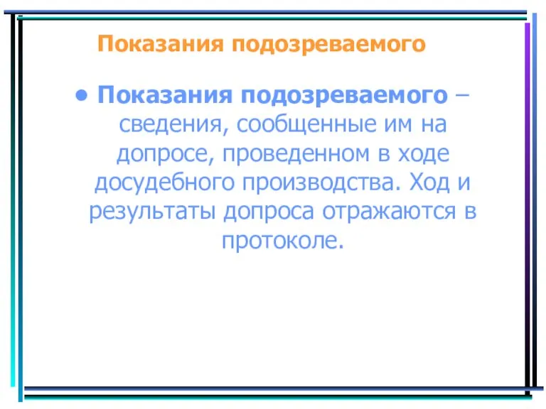 Показания подозреваемого Показания подозреваемого – сведения, сообщенные им на допросе,