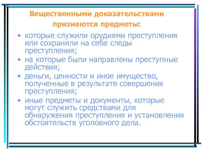 Вещественными доказательствами признаются предметы: которые служили орудиями преступления или сохранили