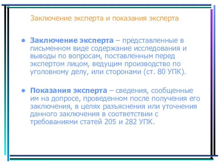 Заключение эксперта и показания эксперта Заключение эксперта – представленные в