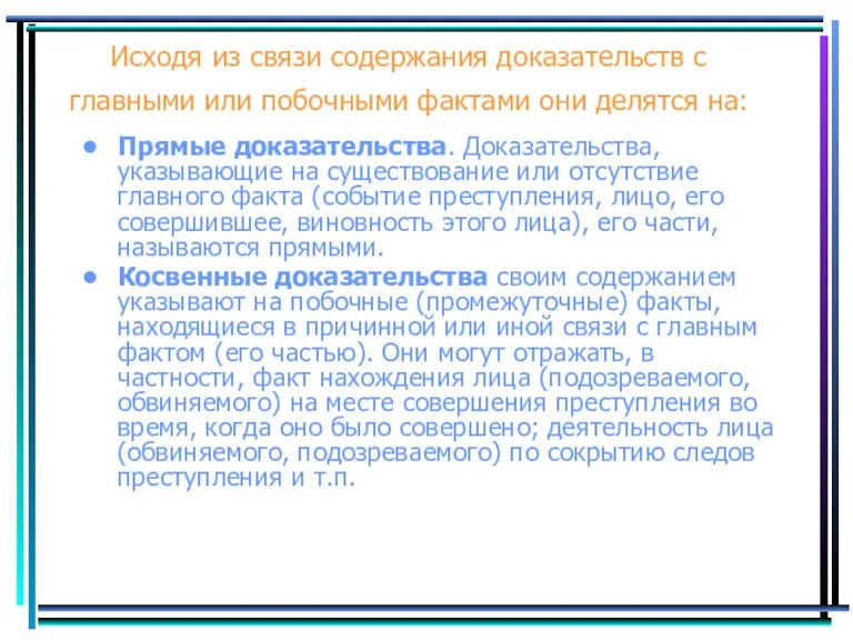 Исходя из связи содержания доказательств с главными или побочными фактами