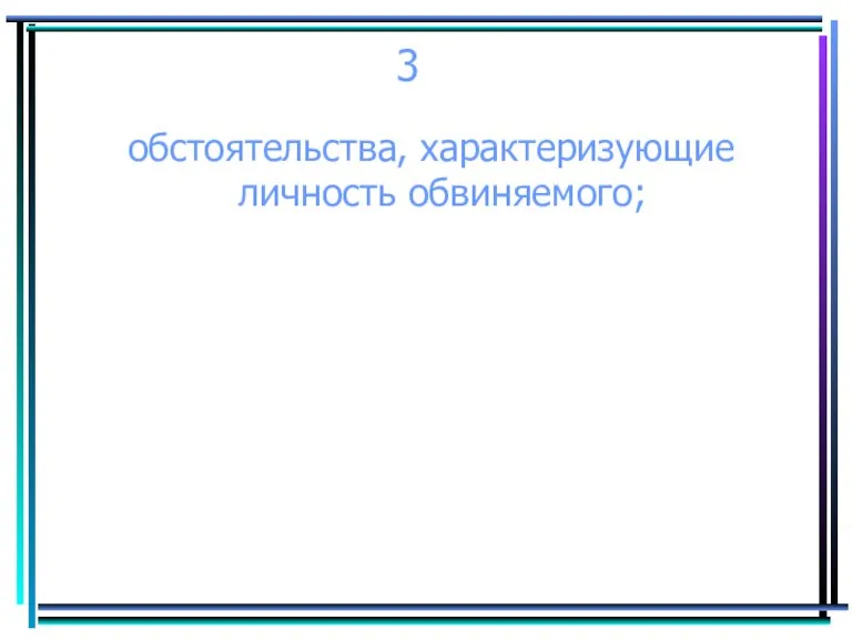 3 обстоятельства, характеризующие личность обвиняемого;