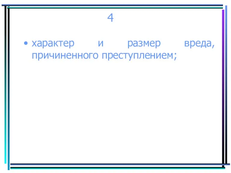 4 характер и размер вреда, причиненного преступлением;