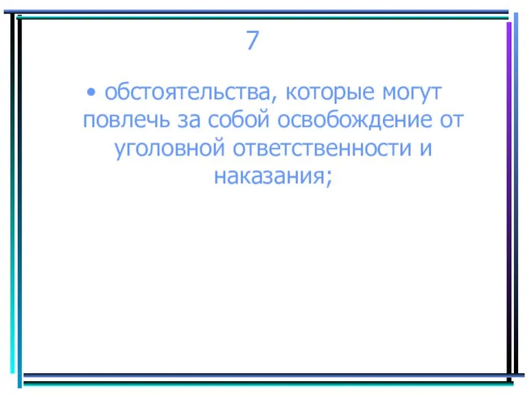 7 обстоятельства, которые могут повлечь за собой освобождение от уголовной ответственности и наказания;