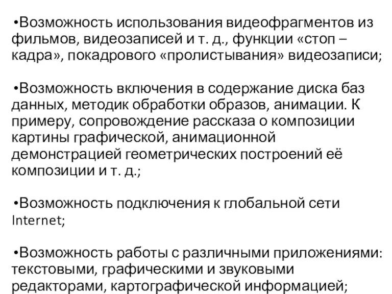 Возможность использования видеофрагментов из фильмов, видеозаписей и т. д., функции