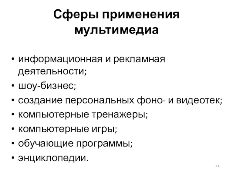 Сферы применения мультимедиа информационная и рекламная деятельности; шоу-бизнес; создание персональных