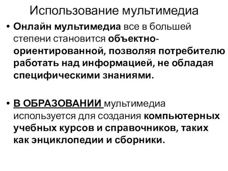 Использование мультимедиа Онлайн мультимедиа все в большей степени становится объектно-ориентированной,