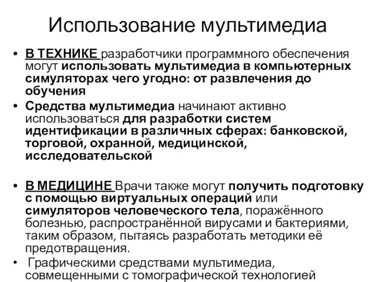 Использование мультимедиа В ТЕХНИКЕ разработчики программного обеспечения могут использовать мультимедиа