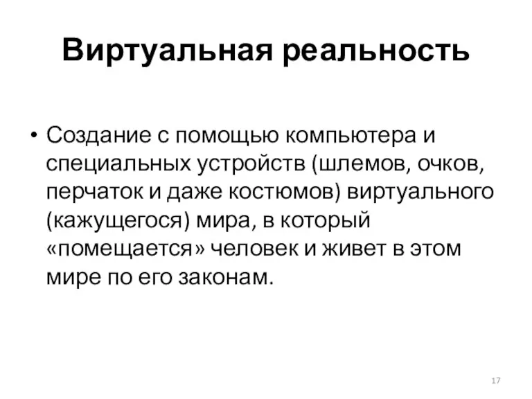 Виртуальная реальность Создание с помощью компьютера и специальных устройств (шлемов,