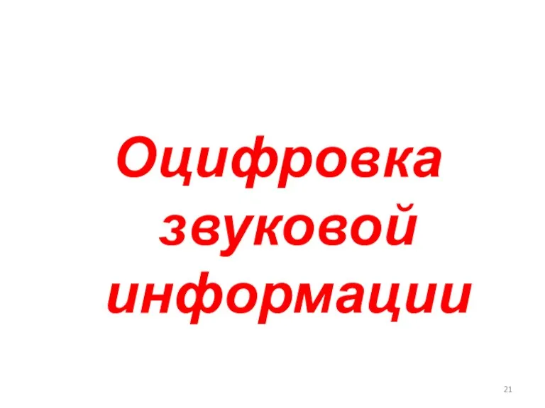 Оцифровка звуковой информации