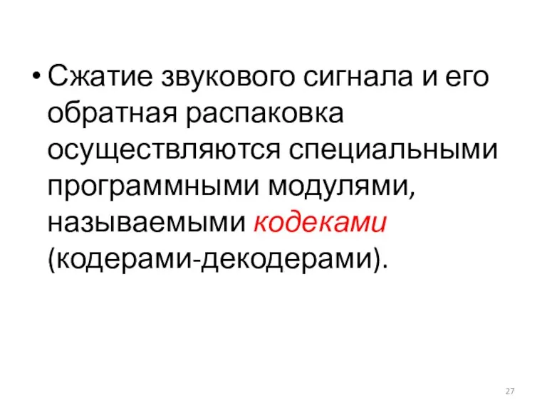 Сжатие звукового сигнала и его обратная распаковка осуществляются специальными программными модулями, называемыми кодеками (кодерами-декодерами).