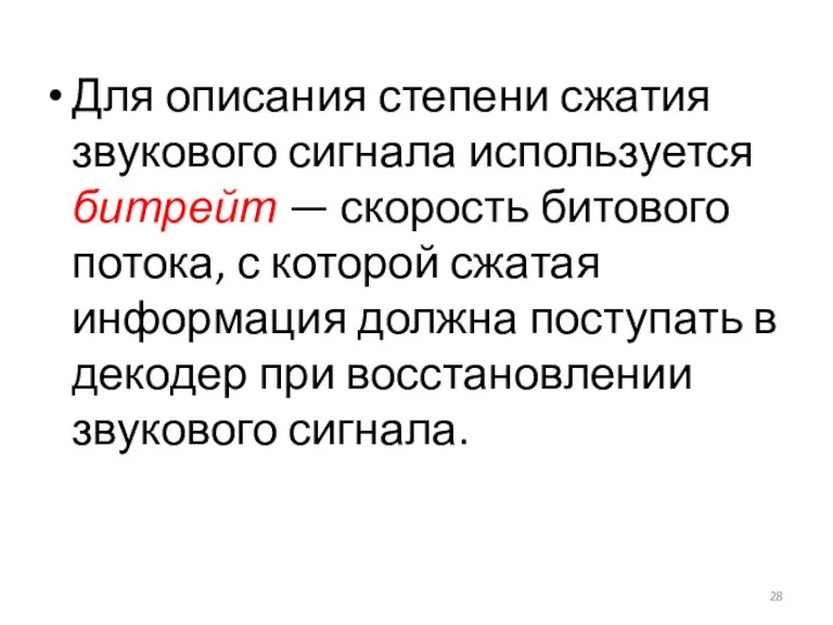 Для описания степени сжатия звукового сигнала используется битрейт — скорость