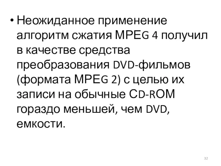 Неожиданное применение алгоритм сжатия МРЕG 4 получил в качестве средства