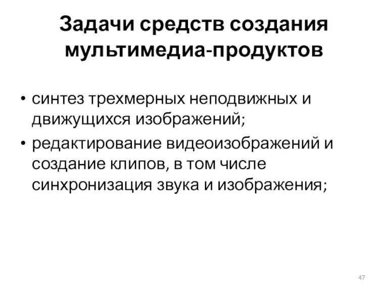 Задачи средств создания мультимедиа-продуктов синтез трехмерных неподвижных и движущихся изображений;