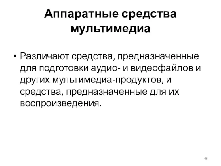 Аппаратные средства мультимедиа Различают средства, предназначенные для подготовки аудио- и