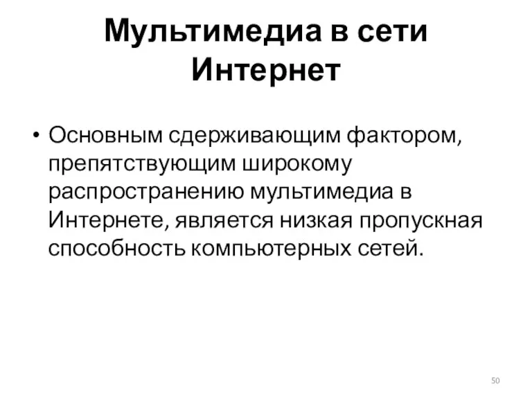 Мультимедиа в сети Интернет Основным сдерживающим фактором, препятствующим широкому распространению