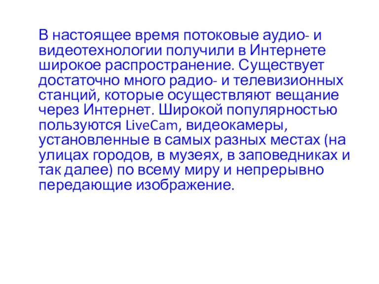 В настоящее время потоковые аудио- и видеотехнологии получили в Интернете