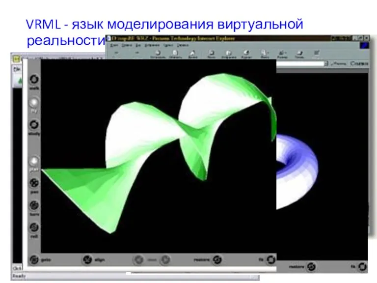 VRML - язык моделирования виртуальной реальности.