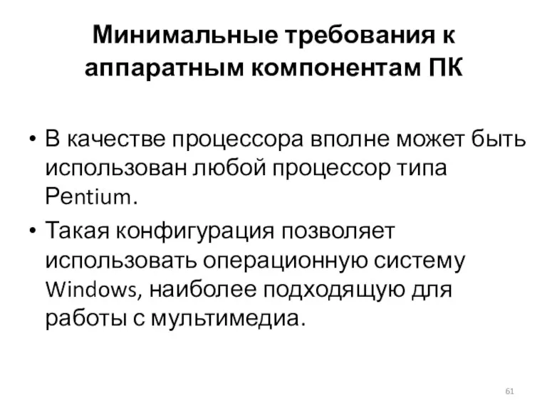 Минимальные требования к аппаратным компонентам ПК В качестве процессора вполне