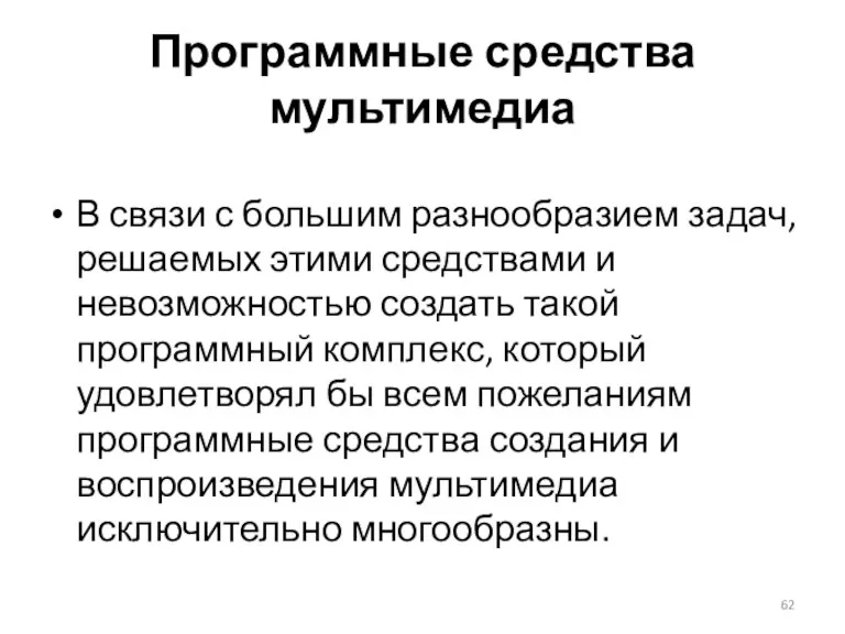 Программные средства мультимедиа В связи с большим разнообразием задач, решаемых