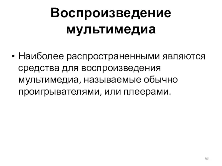 Воспроизведение мультимедиа Наиболее распространенными являются средства для воспроизведения мультимедиа, называемые обычно проигрывателями, или плеерами.