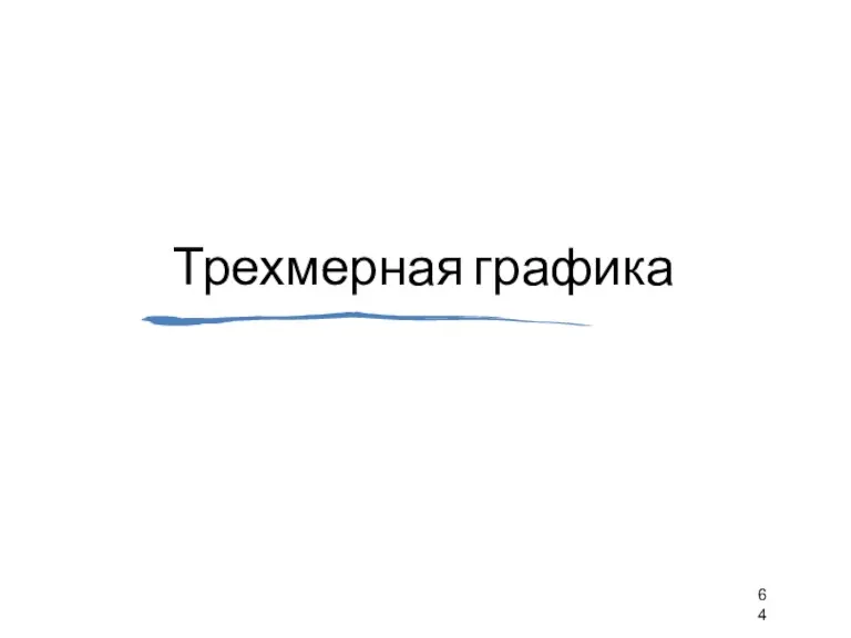 Трехмерная графика